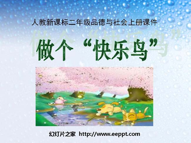 《做个快乐鸟》PPT课件模板在线免费下载