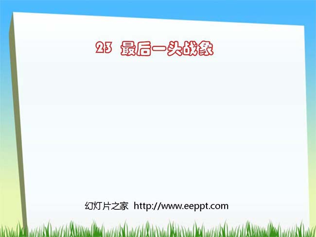 最后一头战象ppt模板在线免费下载