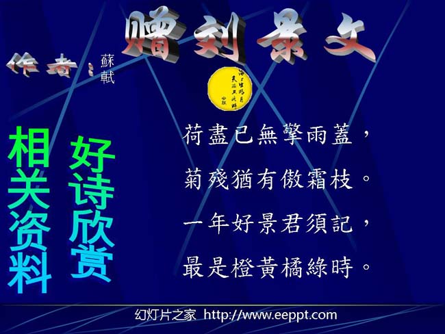 《赠刘景文》ppt模板在线下载