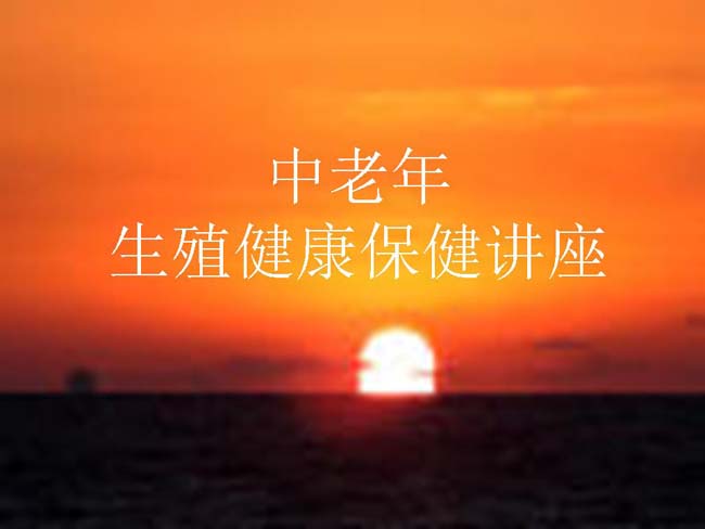 中老年生殖健康保健讲座ppt模板