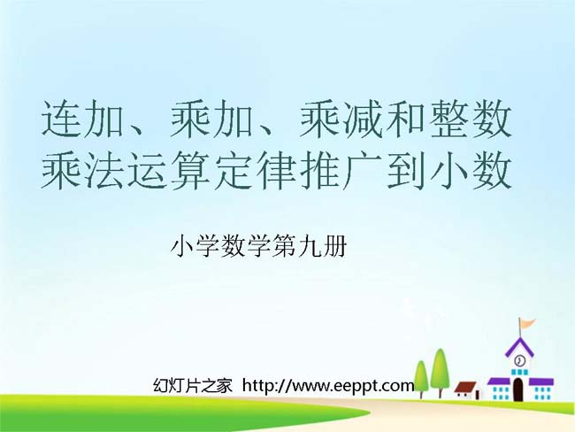 《整数乘法运算定律推广到小数》ppt模板完整版免费下载