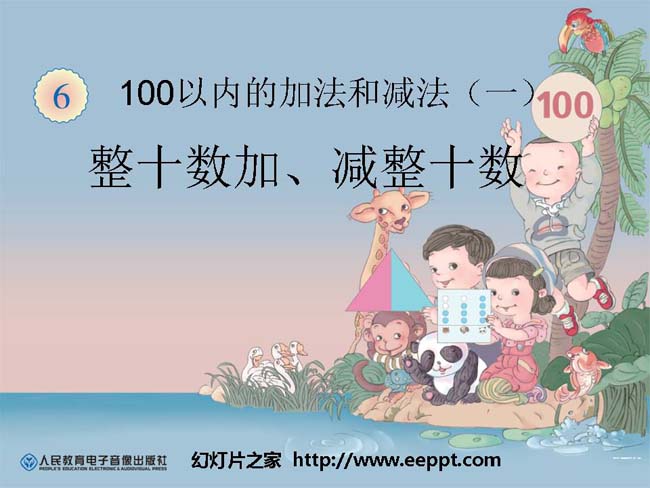 整十数加减整十数ppt模板完整版免费下载