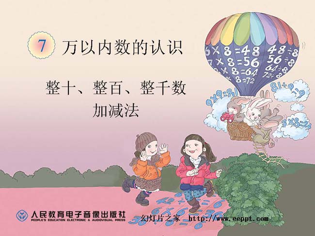 整十整百整千数加减法ppt演示模板下载