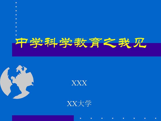 中学科学教育之我见ppt课件模板