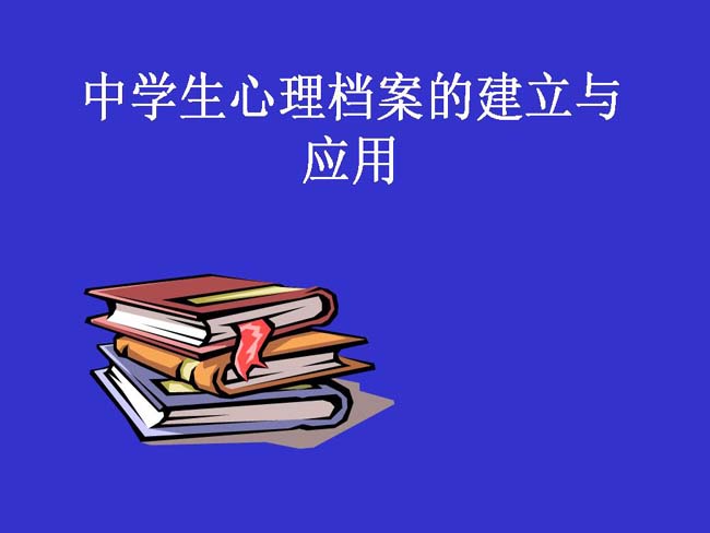 中学生心理档案的建立与应用课件ppt模板