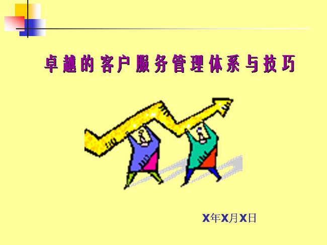 卓越的客户服务管理体系与技巧ppt模板