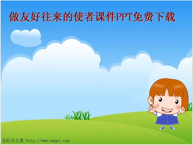 做友好往来的使者课件PPT免费下载