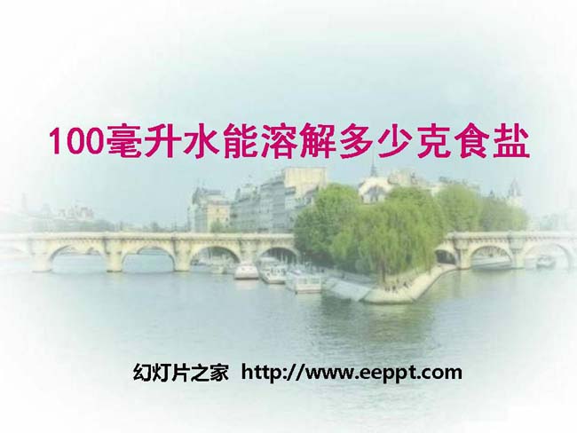 100毫升水能溶解多少克盐ppt模板在线下载