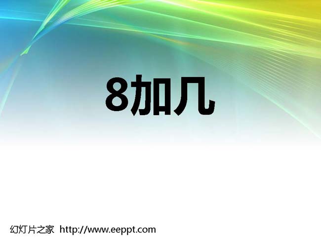 8加几ppt模板在线下载