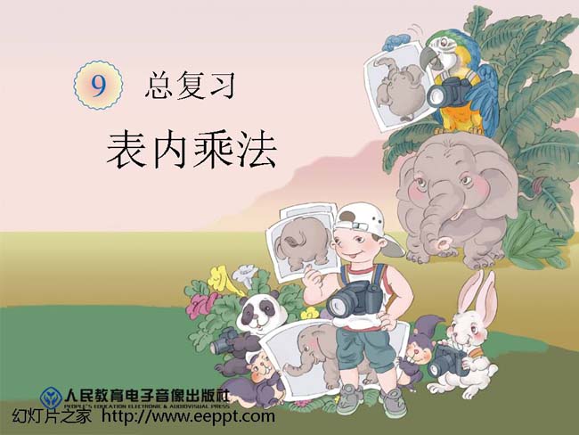 9表内乘法ppt模板在线下载