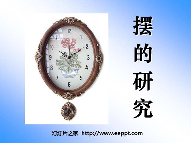 摆的研究PPT模板免费在线下载