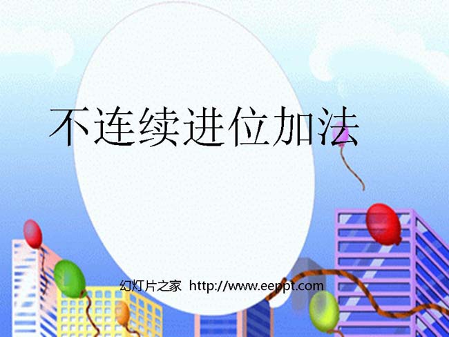 不连续进位加法ppt模板完整版打包下载