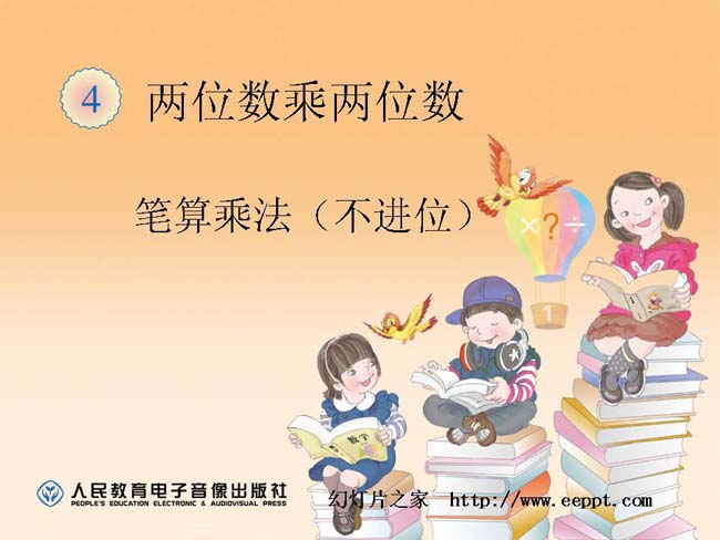 笔算乘法不进位ppt模板完整版打包下载
