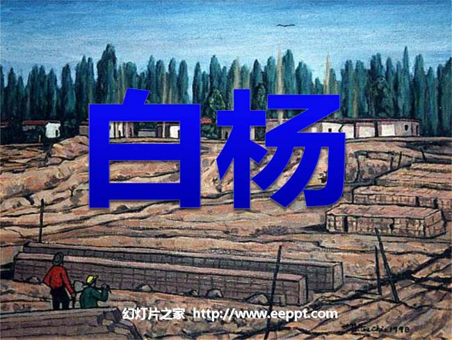 白杨ppt模板完整版免费下载