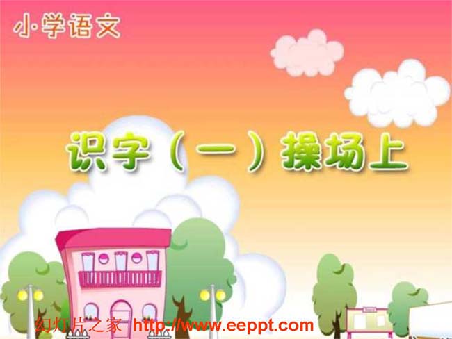 操场上ppt模板完整版免费下载