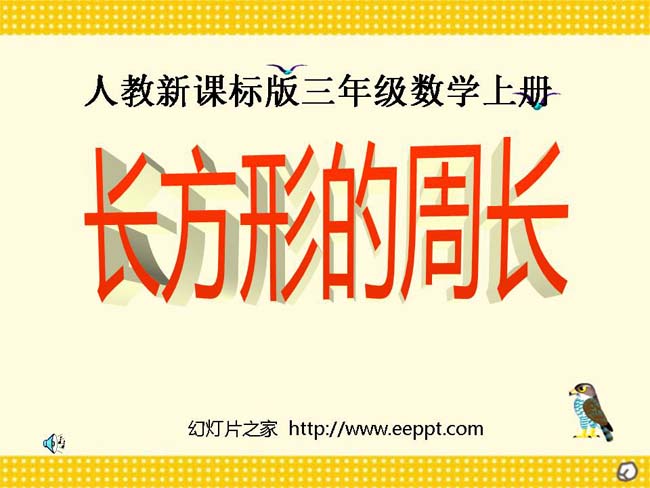 《长方形的周长》ppt演示模板下载