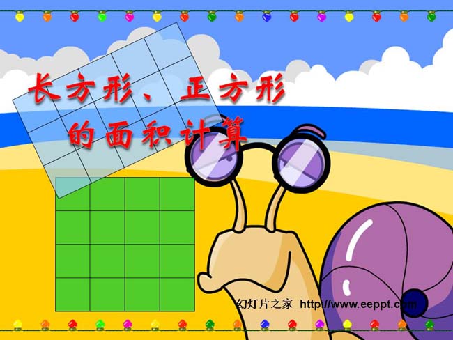 《长方形和正方形面积的计算》ppt演示模板下载