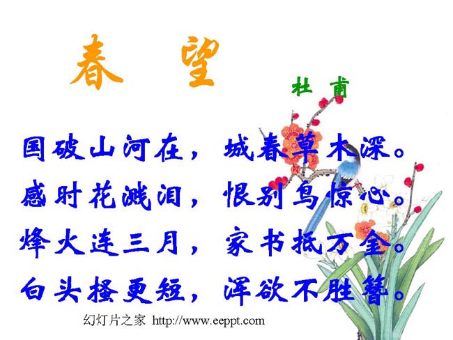 杜甫诗三首之春望ppt模板完整版免费下载