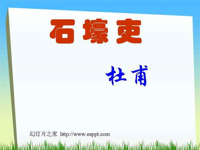杜甫诗三首之石壕吏ppt模板完整版免费下载