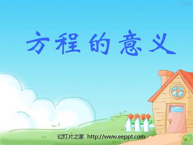《方程的意义》ppt模板完整版免费下载