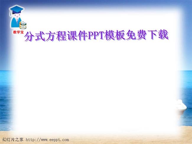 分式方程课件PPT模板免费下载