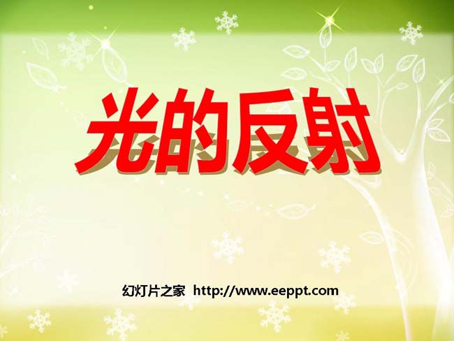 光的反射PPT模板在线完整版免费下载