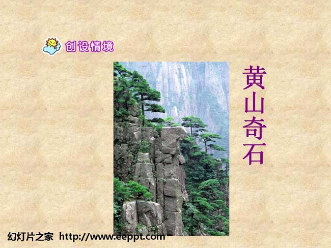 黄山奇石ppt模板完整版打包下载