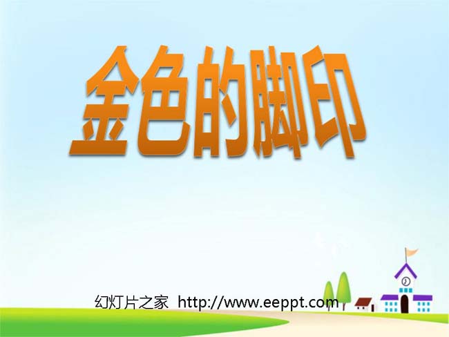 金色的脚印ppt演示模板下载