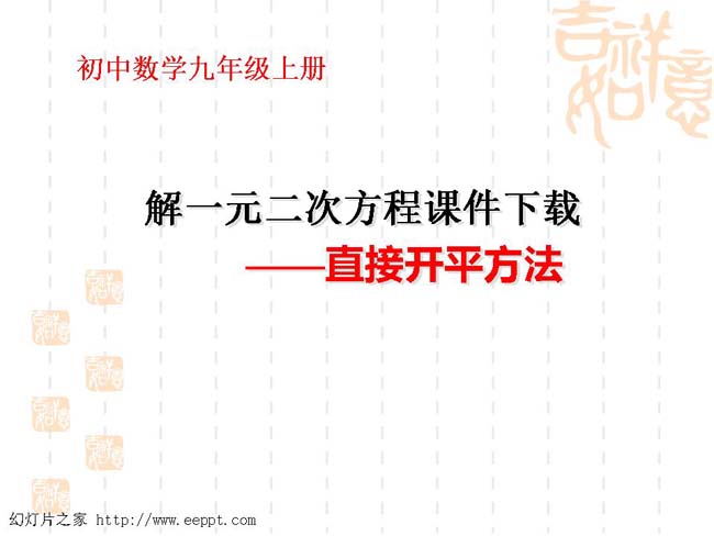 解一元二次方程课件下载