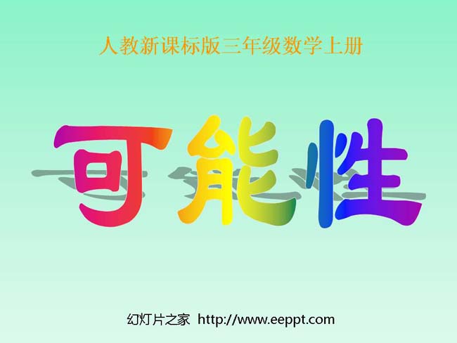 《可能性》ppt演示模板下载