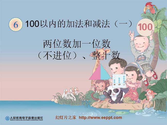 两位数加一位数整十数ppt模板完整版免费下载