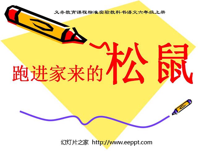 跑进家来的松鼠ppt模板在线免费下载