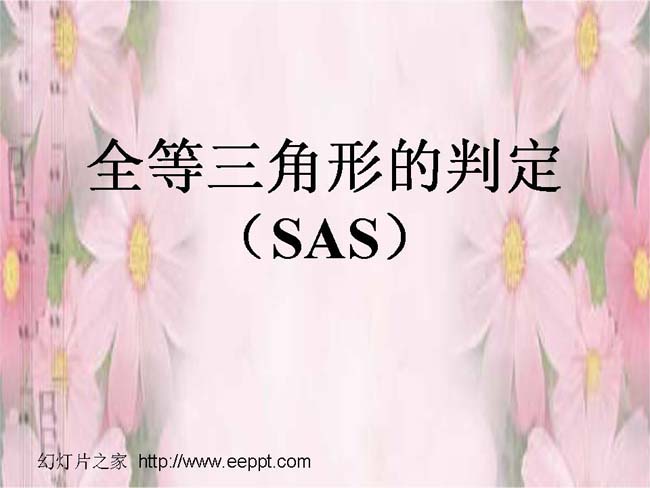 全等三角形的判定PPT在线免费下载