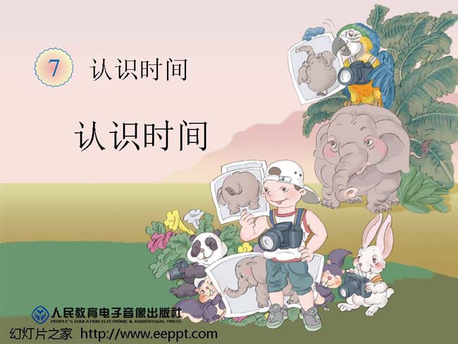 认识时间ppt模板完整版打包下载