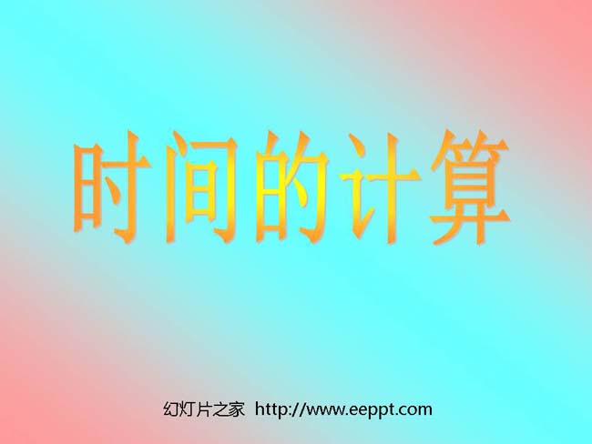 时间的计算ppt模板完整版打包下载