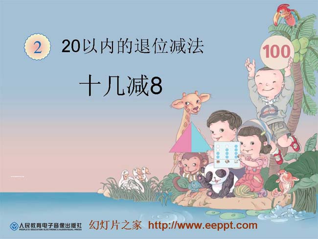 十几减8ppt模板完整版打包下载