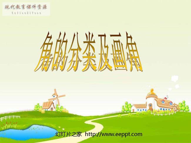 四年级上册数学角的分类和画角优秀课件共享PPT
