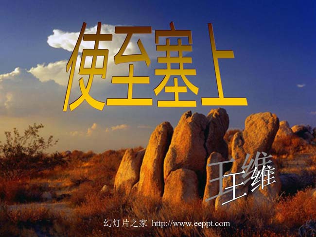诗四首之使至塞上PPT课件ppt模板完整版免费下载