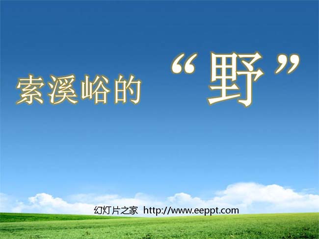 索溪峪的野ppt模板在线下载