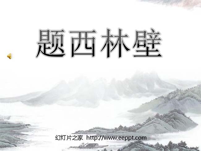 题西林壁ppt模板完整版免费下载