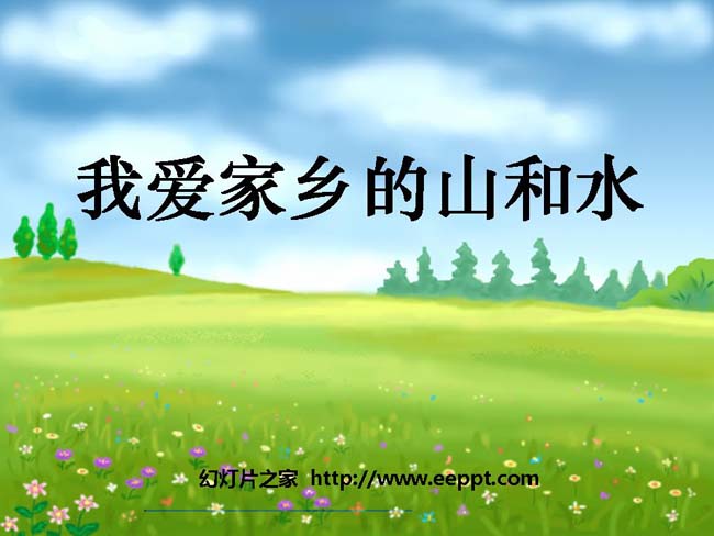 我爱家乡山和水PPT模板在线免费下载