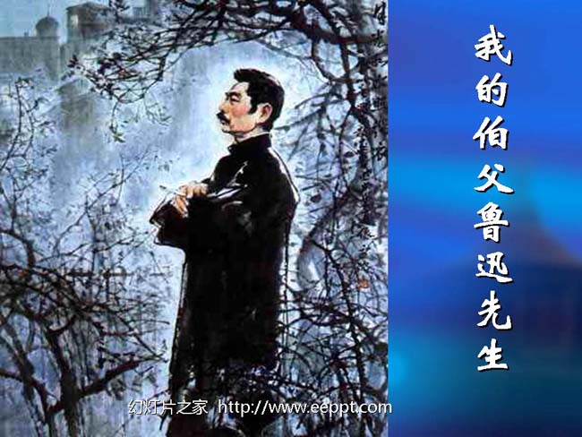 我的伯父鲁迅先生ppt模板在线免费下载