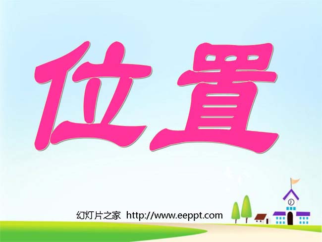 位置ppt演示模板下载