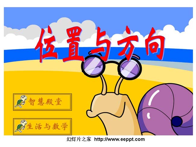 《位置与方向》ppt演示模板下载