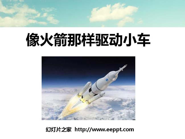 像火箭那样驱动小车PPT模板在线免费下载