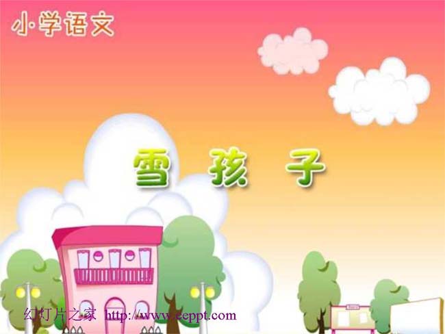 雪孩子ppt演示模板下载