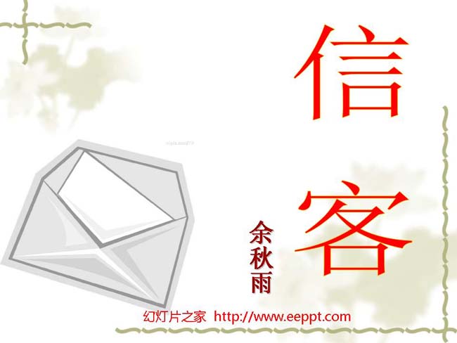 信客PPT模板在线免费下载