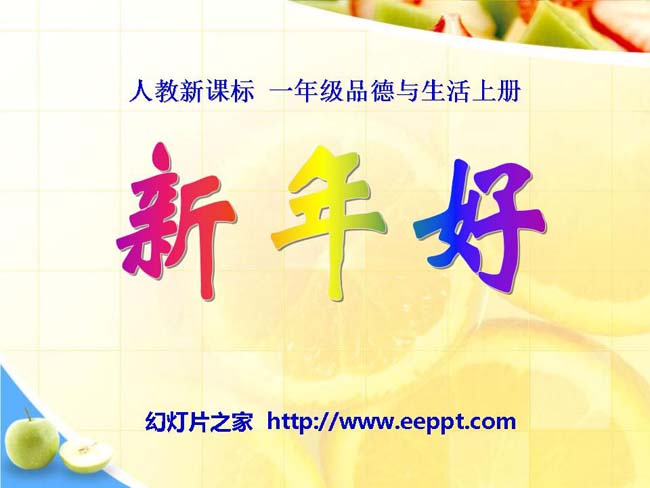 新年好PPT模板在线免费下载