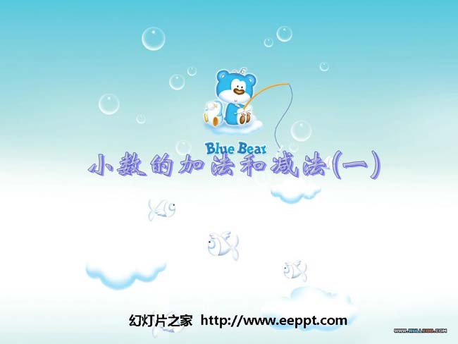 小数的加法和减法ppt模板完整版免费下载