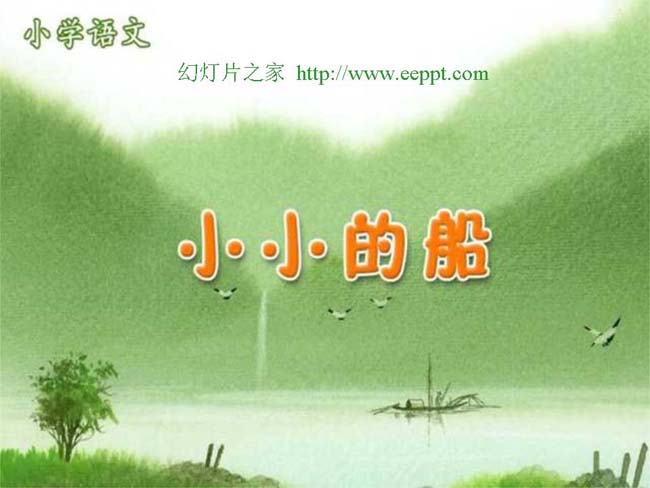《小小的船》ppt模板下载